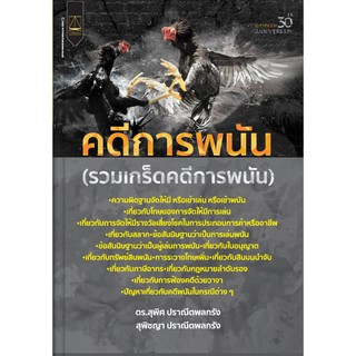 หนังสือ คดีการพนัน (รวมเกร็ดคดีการพนัน)