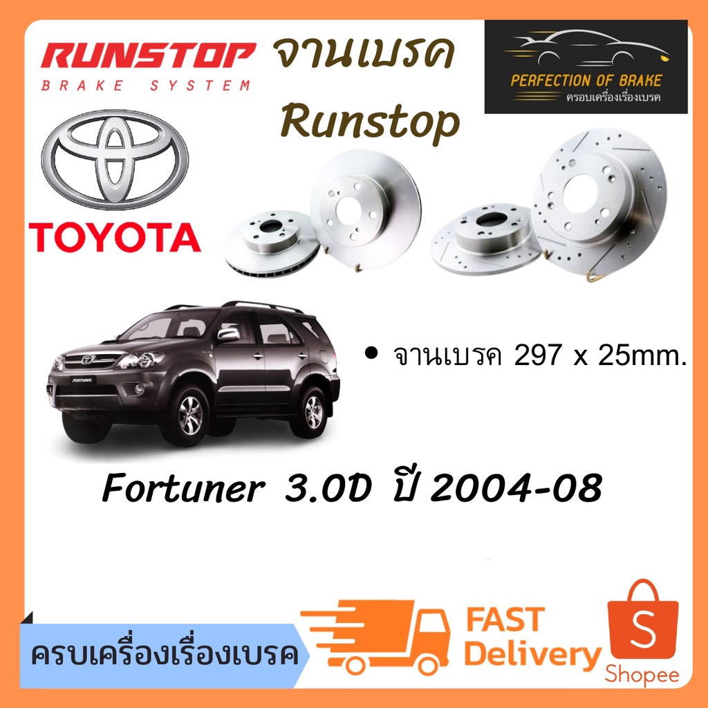 จานเบรคหน้า Runstop Toyota  Fortuner โตโยต้า ฟอร์จูนเนอร์  (ตัวแรก)  ปี 2004-08  จานขนาดเดิม Slot St