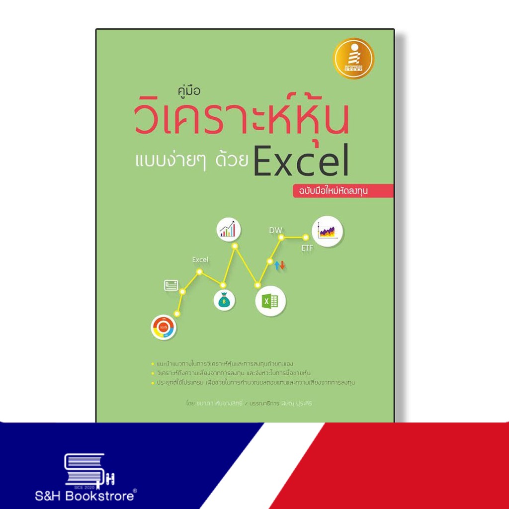 Infopress(อินโฟเพรส) หนังสือ คู่มือวิเคราะห์หุ้นแบบง่ายๆด้วย Excel ฉบับมือใหม่หัดลงทุน 9786162006838