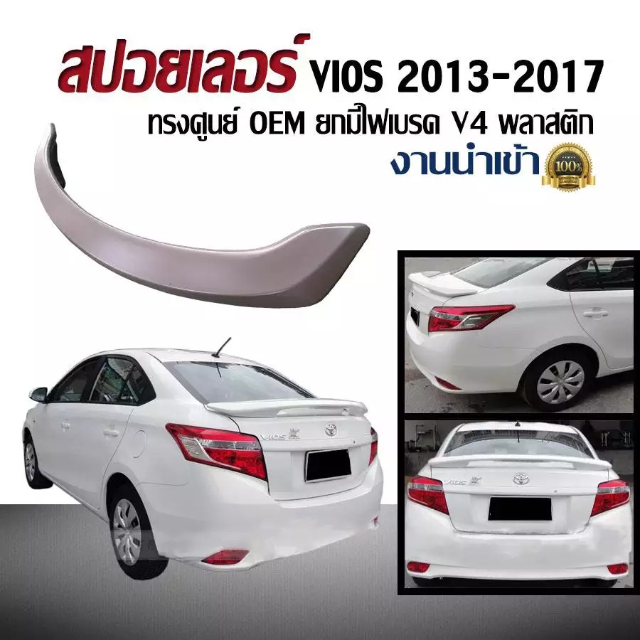 สปอยเลอร์ สปอยเลอร์หลังรถยนต์ VIOS 2013 2014 2015 2016 2017 ทรงศูนย์ OEM ยกมีไฟเบรค V4 พลาสติก งานนำเข้า