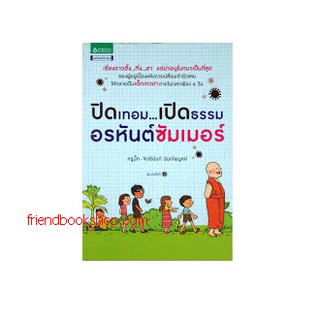 ปิดเทอมเปิดธรรม อรหันต์ซัมเมอร์