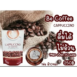 กาแฟนางบี/โกโก้ นางบี Be Easy Cappuccino 1 ห่อมี 10 ซอง (ราคาต่อ 1ห่อ)