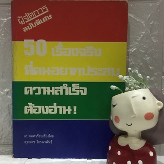 50 เรื่องจริงที่คนอยากประสบความสำเร็จต้องอ่าน