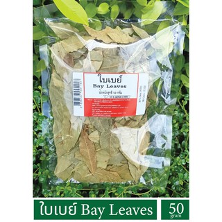 ใบเบย์ ใบกระวาน 50 กรัม Bay Leaves  ราคาประหยัด สุดคุ้ม เหมาะอาหารยุโรป เช่น ซอสต่างๆ ซอสพาสต้า สตูว์ และซุป ให้กลิ่นหอม