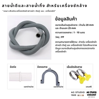สายน้ำทิ้งเครื่องซักผ้าฝาหน้า ขนาด 20 และ 22 mm ใช้งานร่วมได้กับ เครื่องถังคู่และมินิ ฟรีแหวนรัด 2 วง