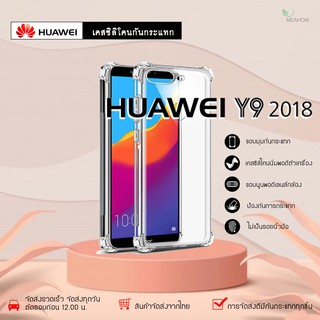 Huawei Y92018 เคสใสกันกระแทก วัสดุเป็น TPU Silicone เสริมขอบยางทั้ง4มุม ช่วยลดแรงกระแทกได้อย่างดี / Meahom