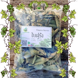 ใบฝรั่งอบแห้ง สมุนไพรอบแห้ง100%  บรรจุ 500 กรัม (Dried Guava Leaves)