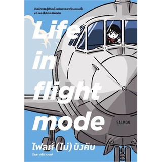 LIFE IN FLIGHT MODE ไฟลต์ (ไม่) บังคับ