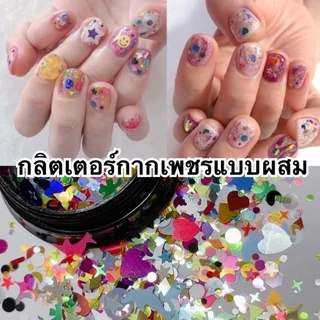 🌟กลิตเตอร์กสกเพลรแบบผสม ใช้สำหรับแต่งเล็บ ฝังลายในเล็บ หรือตกแต่งงานDIY