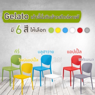 เก้าอี้คาเฟ่ เก้าอี้กินข้าว รุ่น Gelato (3002) สีกีวี่ ไพน์แอปเปิ้ล บลูฮาวาย โคโค่ แอปเปิ้ล แฟรนเนล URBAN