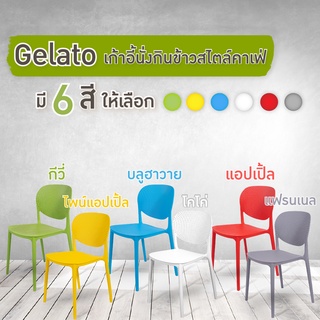 FANCYHOUSE เก้าอี้คาเฟ่ รุ่น Gelato เก้าอี้กินข้าว สีแดง, สีขาว, สีเหลือง, สีเทา, สีฟ้า, สีเขียว (3002)