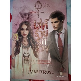 เล่ห์ร้ายรักลวง - Rabbitrose (หนังสือมือหนึ่ง นอกซีล)