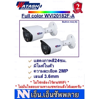 WATASHI FullColor กล้องวงจรปิดแสดงภาพสี24ชม.มีไมค์ในตัว 2MP รุ่น WVI20182F-A 2 ตัว