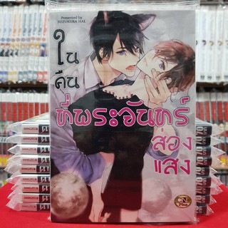 ในคืนที่พระจันทร์ส่องแสง  เล่มเดียวจบ การ์ตูนวาย หนังสือการ์ตูนวาย มือหนึ่ง