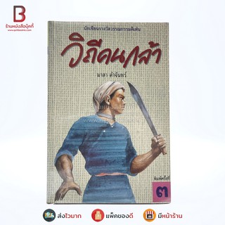 วิถีคนกล้า - มาลา คำจันทร์