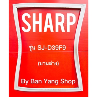 ขอบยางตู้เย็น SHARP รุ่น SJ-D39F9 (บานล่าง)