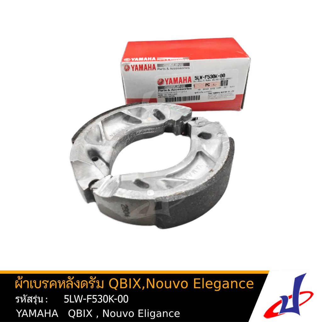 ผ้าเบรคหลัง ดรัม ยามาฮ่า คิวบิกซ์ , นูโว อิลิแกนซ์ YAMAHA QBIX , NOUVO ELEGANCE อะไหล่แท้จากศูนย์ YA