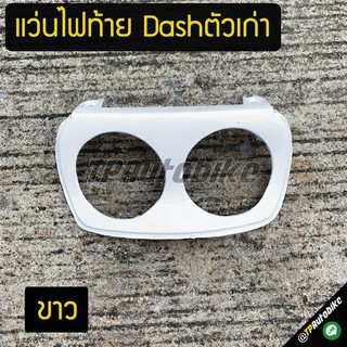 แว่นไฟท้าย ฝาปิดท้ายไฟ แดชตัวเก่า Dashตัวเก่า Dash94-97