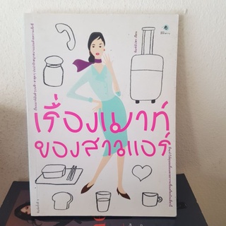 #2101 เรื่องเมาท์ ของสาวแอร์ หนังสือมือสอง