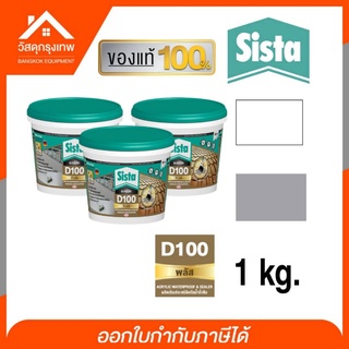 Sista D 100 PLUS อะคริลิคกันรั่วซึม สีทากันรอยแตกร้าว ซีสต้า ขนาด 1 kg.