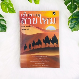 หนังสือ เส้นทางสายไหม