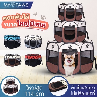 [🔥โค๊ดส่วนลด] My Paws คอกสุนัข XL!! คอกสัตว์เลี้ยง กันุยง มีซิปรูดเปิด-ปิดได้ ขนาด 73-114 ซม. พับเก็บได้