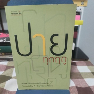 ปายทุกฤดู ผู้เขียน วรรณฉัตร วัฒนสมบูรณ์