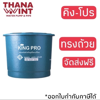 ถังเก็บน้ำไฟเบอร์กลาส พีพี. ทรงถ้วย รุ่น KING-PRO จัดส่งฟรี