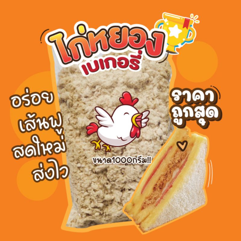 ไก่หยอง 1,000กรัม สำหรับเบเกอรี่ ราคาย่อมเยา