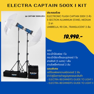 ชุดแฟลชสตูดิโอ ELECTRA CAPTAIN 500X I KIT 220 โวลต์ 500 วัตต์