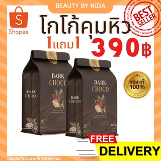 [[‼️พร้อมส่ง/ส่งฟรี‼️]]  ซื้อ 1 แถม 1 โก้คุมหิว DARK CHOCO โกโก้แท้นำเข้าจากเบลเยี่ยม ควบคุมน้ำหนัก อิ่มนาน