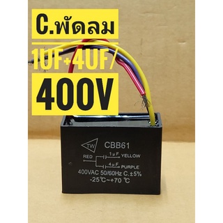 Cพัดลม 1uf+4uf /400V