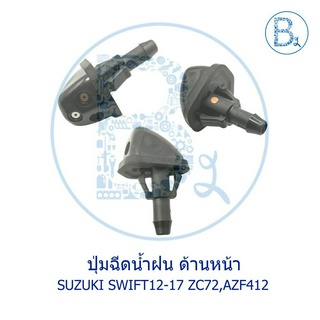 BX571 **อะไหล่แท้** ปุ่มฉีดน้ำฝนหน้า SUZUKI SWIFT12-17 ZC72,AZF412