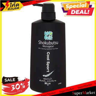 ถูกที่สุด✅ โชกุบุสซึ โมโนกาตาริ ฟอร์เมน คูล สปอร์ต ครีมอาบน้ำเย็นสดชื่น ระงับกลิ่นกาย 500มล. Shokubutsu Monogatari for M