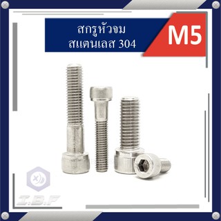 แหล่งขายและราคาสกรูหัวจม สแตนเลส 304 M5 ยาว 8-60 mm. Hexagon Socket Head Cap Stainless Screws 304อาจถูกใจคุณ