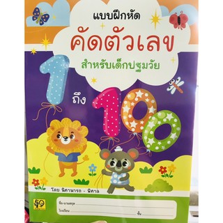 แบบฝึกคัดตัวเลข อนุบาล1-100