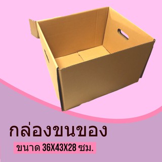 กล่องลัง กล่องกระดาษลูกฟูก กล่องขนย้าย ลังกระดาษ ลังขนของ ขนาด 36x43x28 ซม. ส่งฟรีทั่วประเทศ