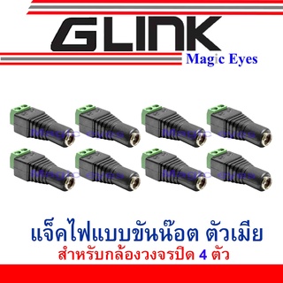 GLink  jack แจ๊คไฟแบบขันน็อต ตัวเมีย8 ตัว