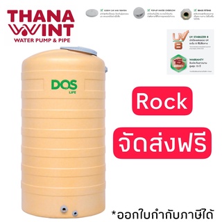 กทม.ส่งด่วน 1 วัน ถังเก็บน้ำ DOS รุ่น ROCK ขนาด 500,700,1000,2000,3000 ลิตร