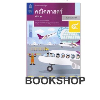 หนังสือเรียนคณิตศาสตร์ ป.4 เล่ม 2 (ฉบับปรับปรุง ปี 2560) สสวท