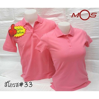 (MOS33)เสื้อโปโลยี่ห้อ มอส สีโอรส