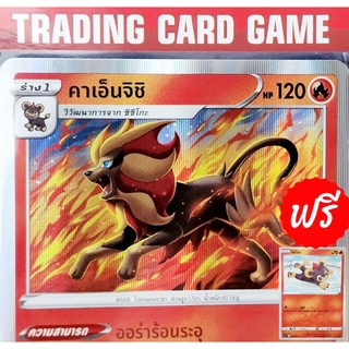 คาเอ็นจิชิ R ฟรอย "ฟรีร่าง ชิชิโกะ" การ์ดโปเกมอน standard (Pokemon)  ชุด พสุธามหายุทธ