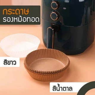 สินค้าพร้อมส่ง 50 ชิ้น กระดาษรองหม้อทอดไร้น้ำมันทรงกลม แบบใช้แล้วทิ้ง สําหรับเตาอบ ทำขนม กระดาษซับน้ำมัน กระดาษดูดน้ำมัน