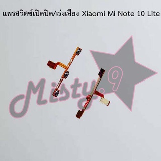 แพรสวิตซ์เปิด-ปิด/เพิ่ม-ลดเสียง [Power/Volume Flex] Xiaomi Mi Note 10,Mi Note 10 Lite