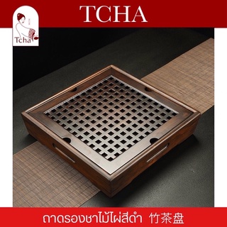 TCHA | ถาดรองน้ำชา/ถาดชงชาแบบมีฐานรอง/ถาดชงชา ไม้ไผ่สีดำ 竹茶盘 Tea tray/Black bamboo tea tray