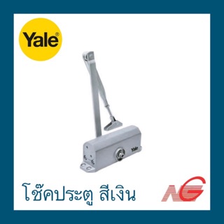 โช๊คประตู YALE สีเงิน ตั้งค้างได้ - ตั้งค้างไม่ได้