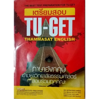 เตรียมสอบ TU-GET Thammasat English