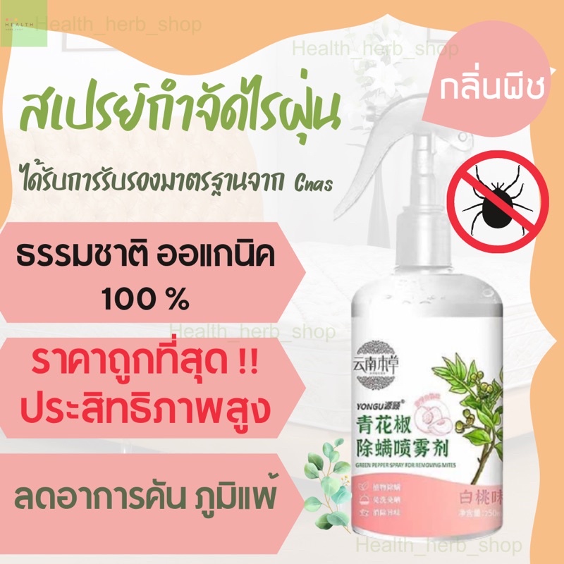 ของแท้(กลิ่นพีช ) สเปรย์กำจัดไรฝุ่น กำจัดฆ่าไรฝุ่น กันไรฝุ่น ฆ่าเชื้อแบคทีเรียที่นอนหมอนผ้าห่มลดอาการภูมิแพ้สมุนไพร