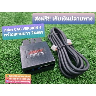 กล่อง CAG OBD2 เวอร์ชั่นใหม่ล่าสุด Version4 และ Hybrid เข็มไม่หน่วงไม่ดีเลย์ กล่องควบคุมที่ตอบสนองไวสุดๆ สินค้าประกัน1ปี