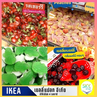 ใหม่!! เยลลี่แปลก IKEA เยลลี่อิเกีย ต้องลอง อร่อยเหาะ ไม่ลองไม่รู้ พร้อมส่ง มีบริการปลายทาง***